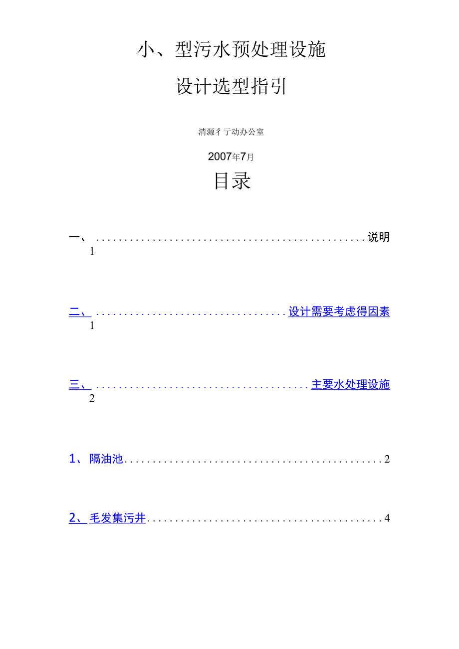小型污水预处理设施_第1页