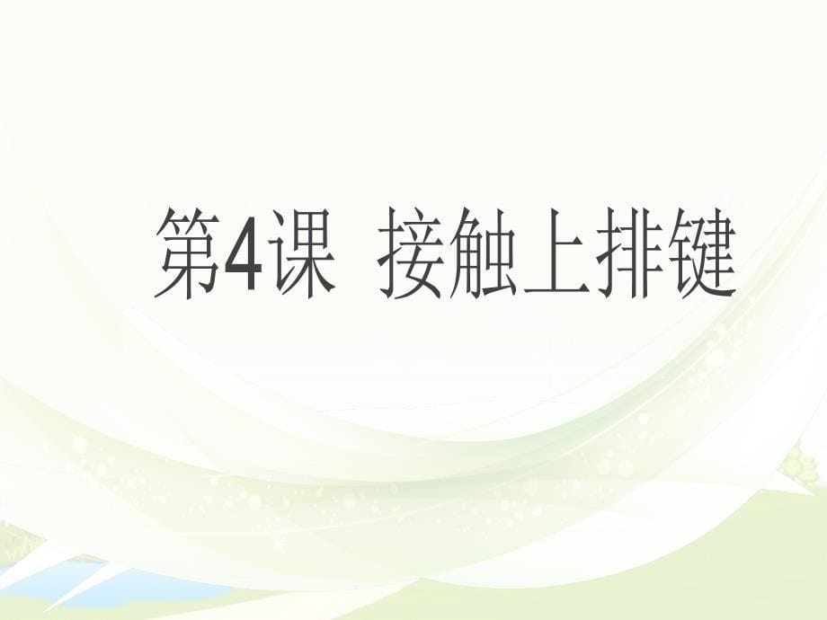 小学三年级下册信息技术4接触上排键浙江摄影版15张ppt课件_第5页