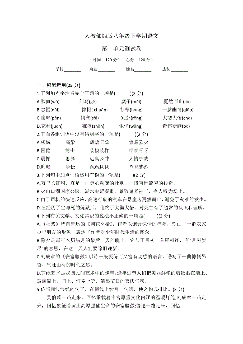 【部编版】语文八年级下学期第一单元综合检测试卷含答案_第1页