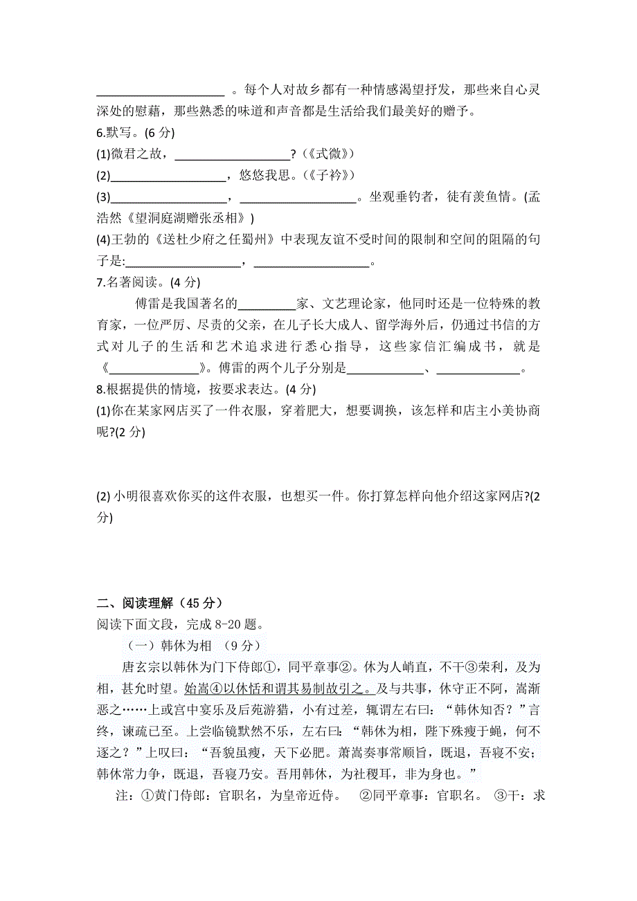 【部编版】语文八年级下学期第一单元综合检测试卷含答案_第2页