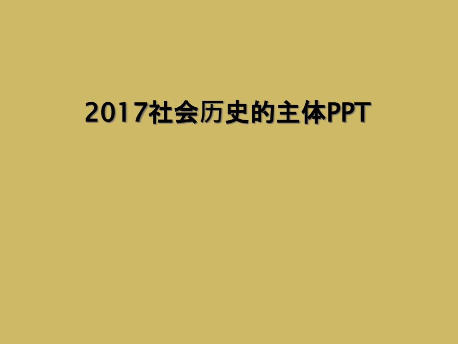 2017社会历史的主体PPT_第1页