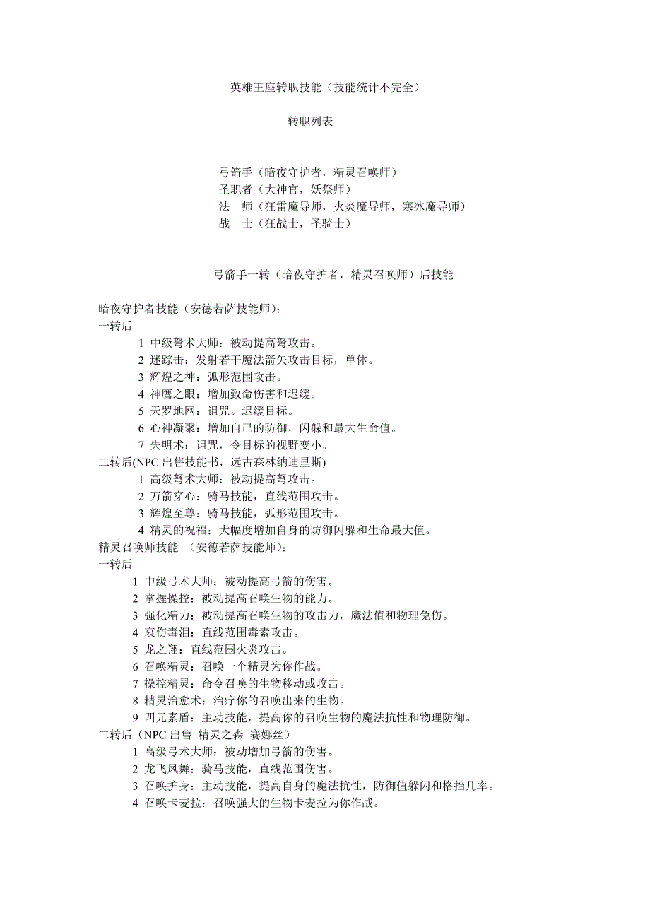 英雄王座 转职技能_第1页