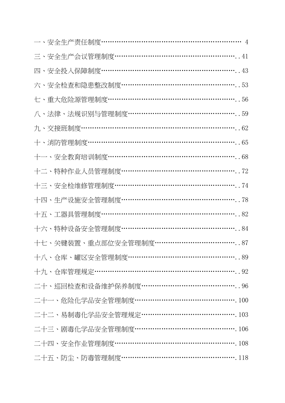 工贸行业安全生产规章制度汇编(DOC 114页)_第1页