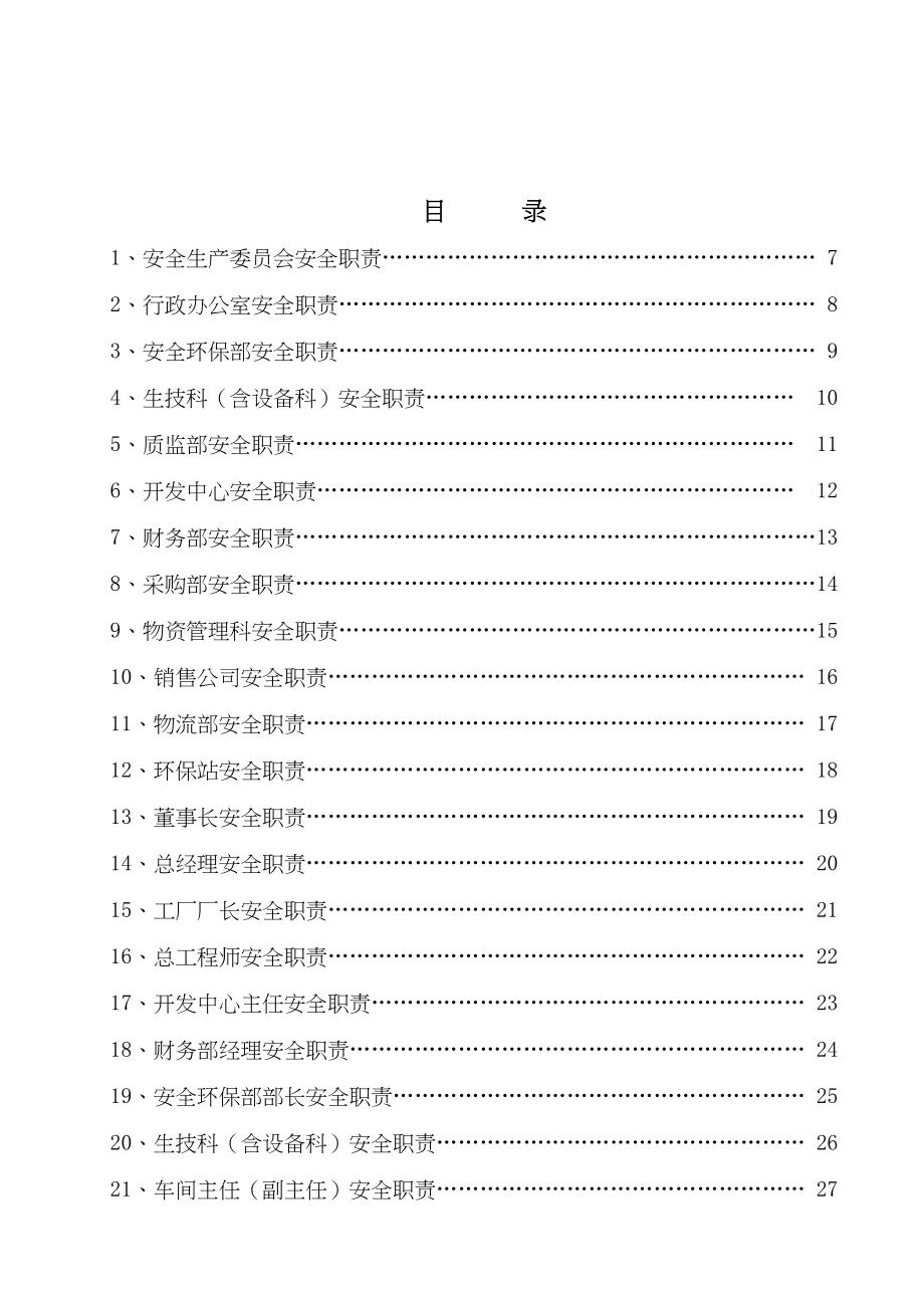 工贸行业安全生产规章制度汇编(DOC 114页)_第4页