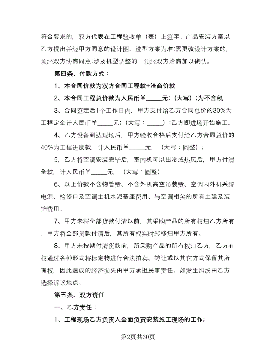 全新商品采购协议书范文（九篇）.doc_第2页