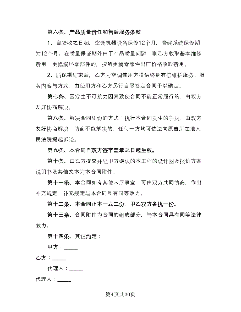 全新商品采购协议书范文（九篇）.doc_第4页