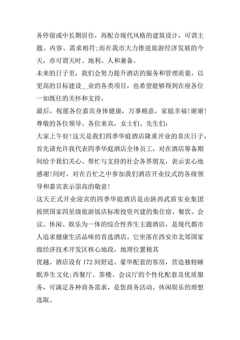 2023年大酒店开业典礼致辞合集（完整）_第2页