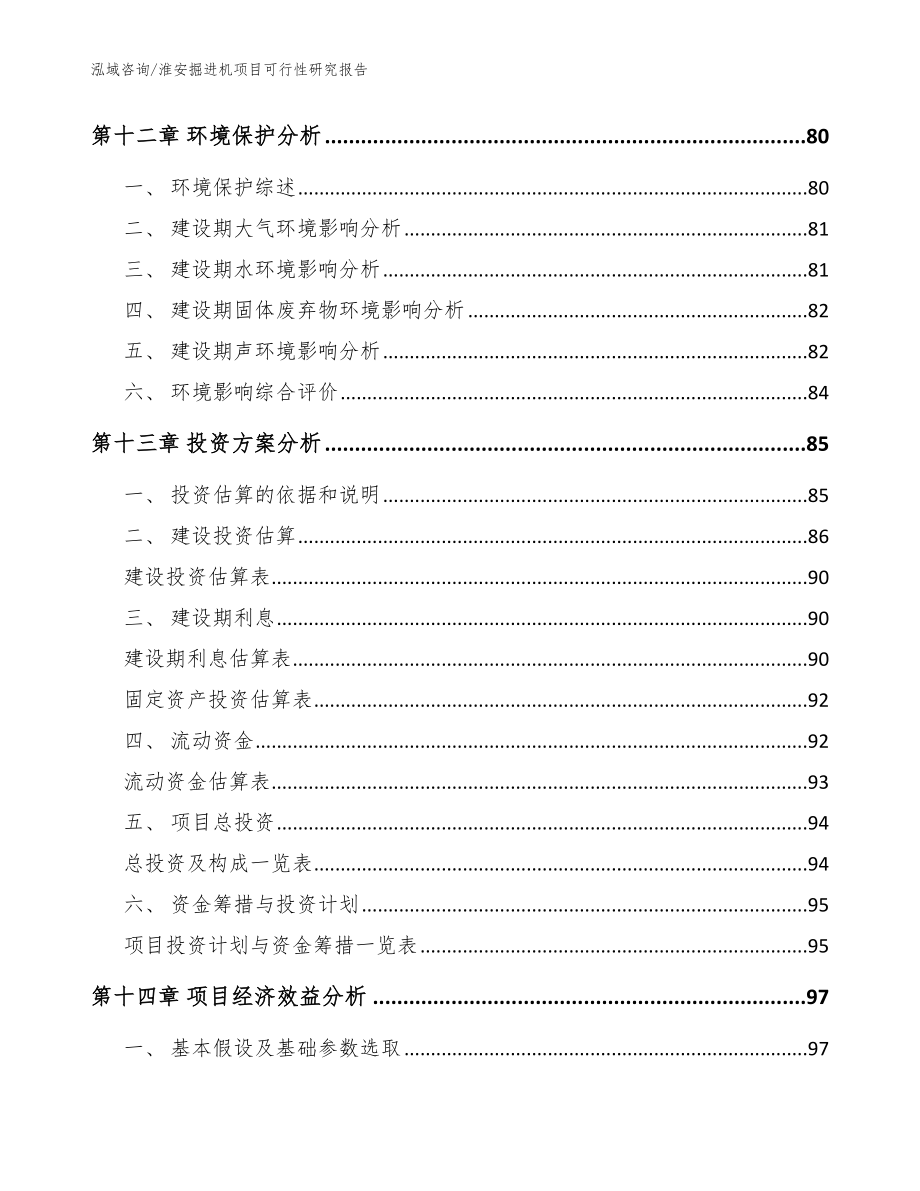 淮安掘进机项目可行性研究报告_参考范文_第5页