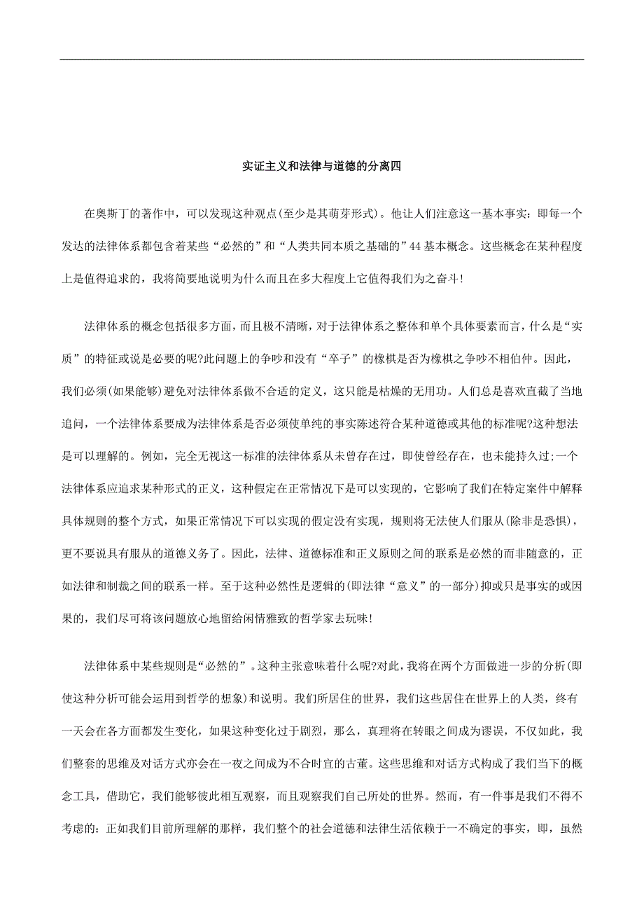 关于实证主义和法律与道德的分离_第1页