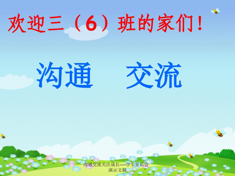 沟通交流关注成长学生家长会演示文稿课件_第1页