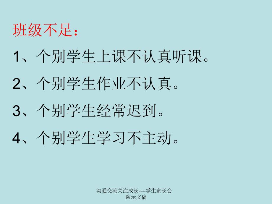 沟通交流关注成长学生家长会演示文稿课件_第4页