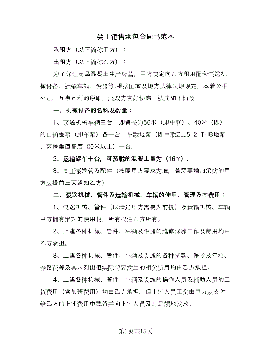 关于销售承包合同书范本（5篇）.doc_第1页