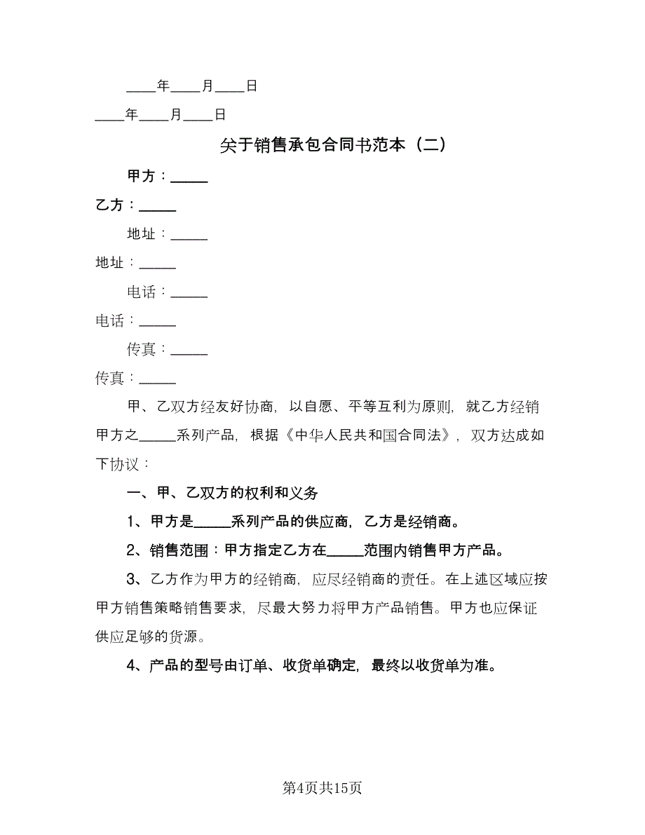 关于销售承包合同书范本（5篇）.doc_第4页