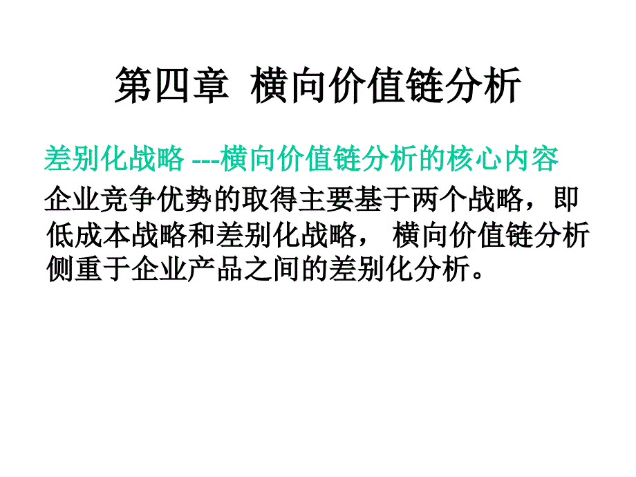 CEO财务技能D第四章横向价值链分析_第1页