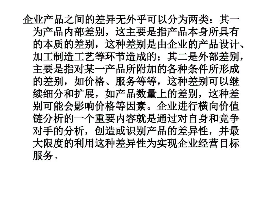 CEO财务技能D第四章横向价值链分析_第2页