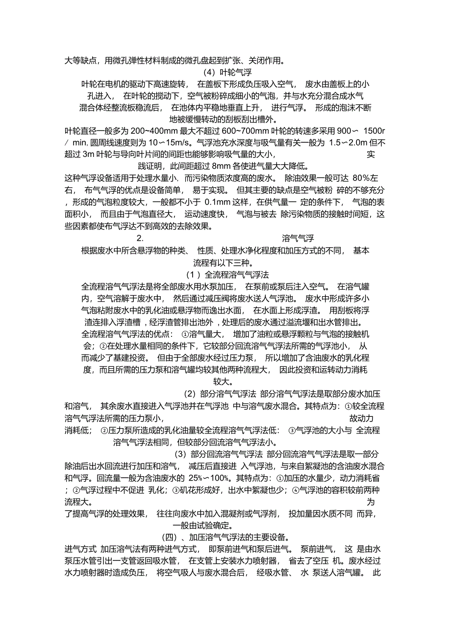 气浮工艺及加压溶气气浮的原理与设计要点_第3页