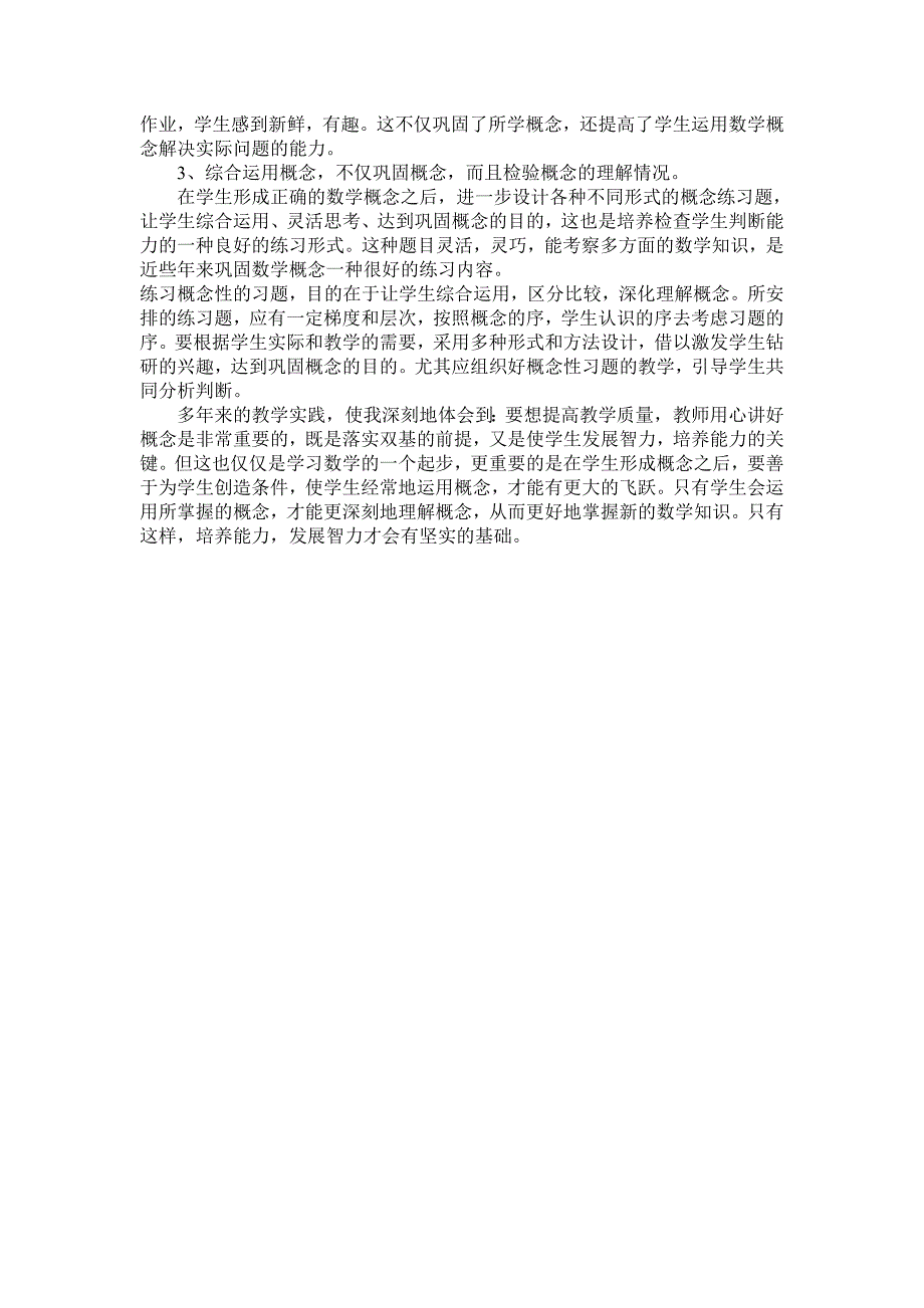 小学数学课堂如何进行概念教学.doc_第4页