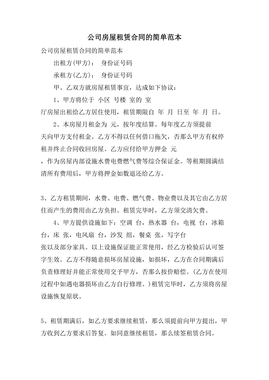 公司房屋租赁合同的简单范本.doc_第1页