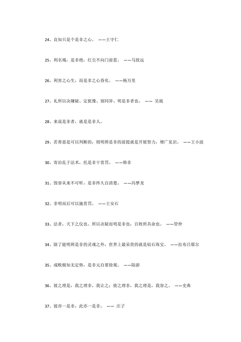 关于是非的名人名言警句大全摘抄_第3页