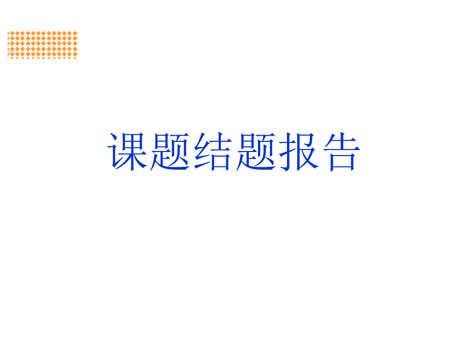 《课题结题汇报》PPT课件.ppt_第1页