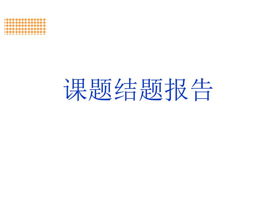 《课题结题汇报》PPT课件.ppt