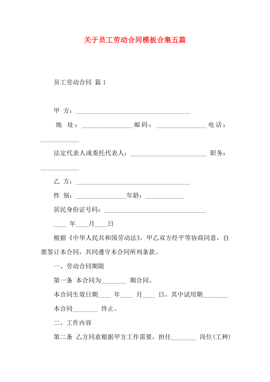 关于员工劳动合同模板合集五篇_第1页