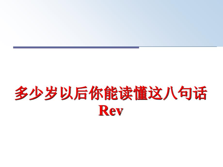 最新多少岁以后你能读懂这八句话Revppt课件_第1页