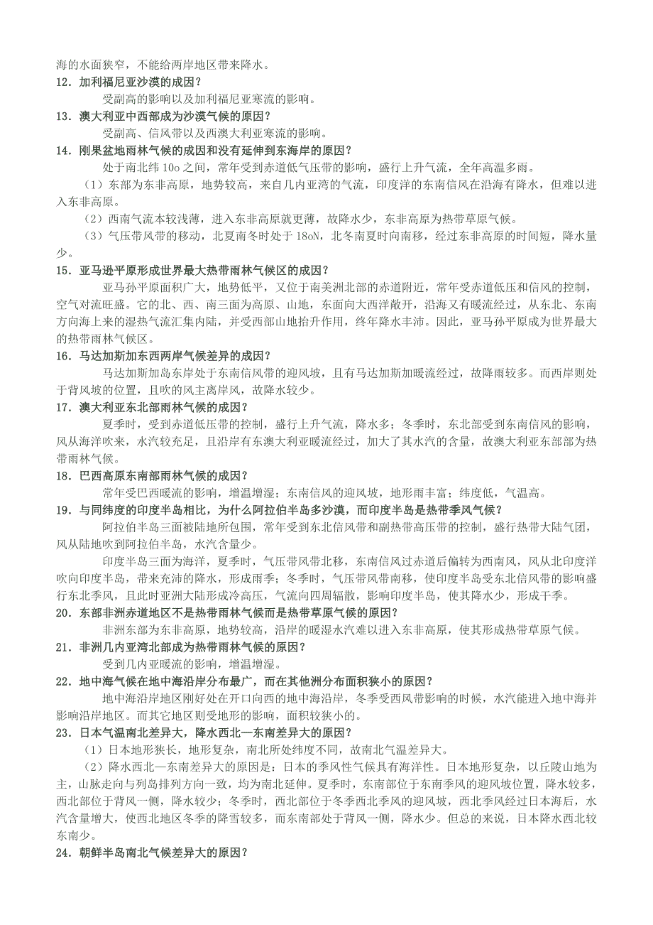 气候特点及成因的87个问答.doc_第2页