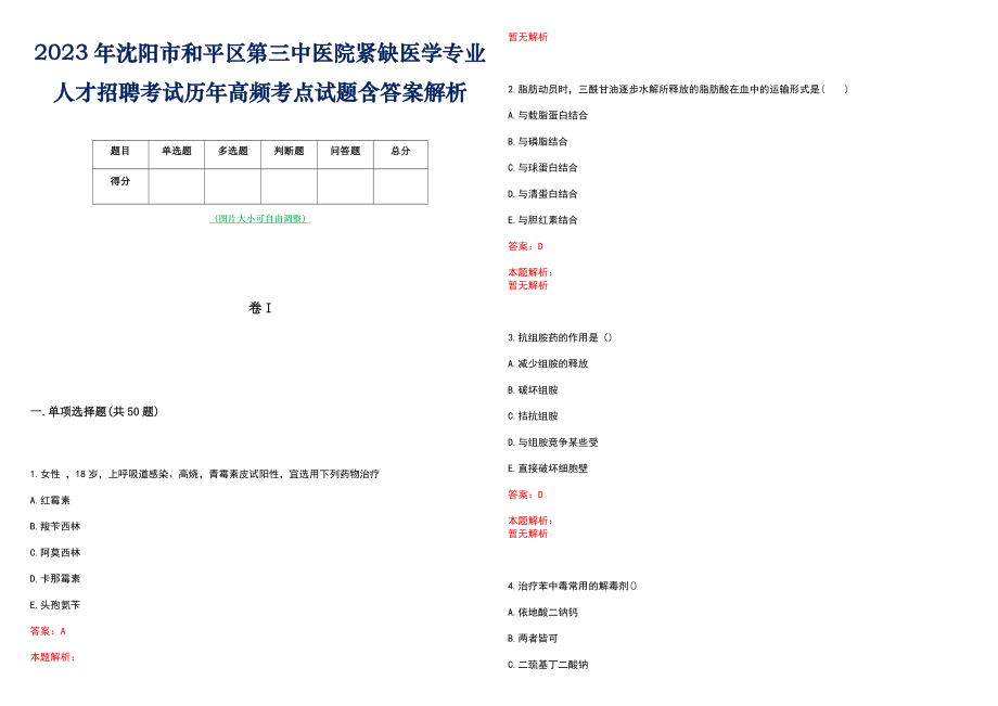 2023年沈阳市和平区第三中医院紧缺医学专业人才招聘考试历年高频考点试题含答案解析_第1页