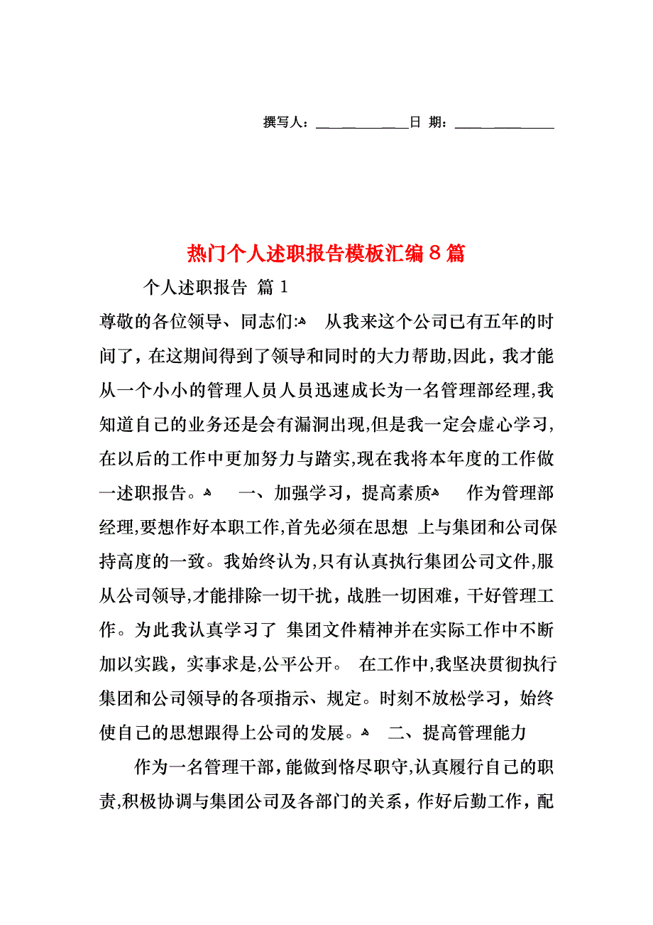 热门个人述职报告模板汇编8篇_第1页