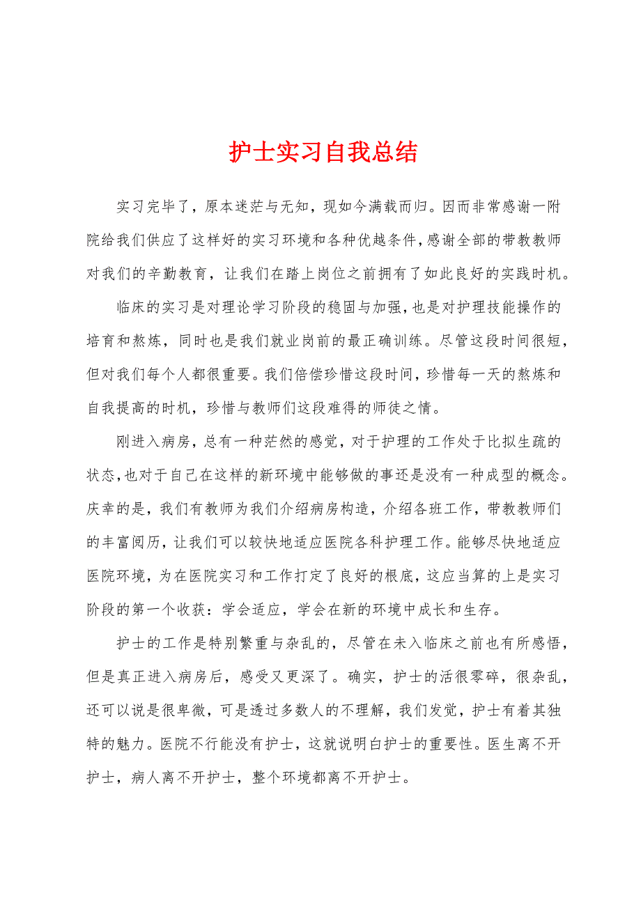 护士实习自我总结.docx_第1页