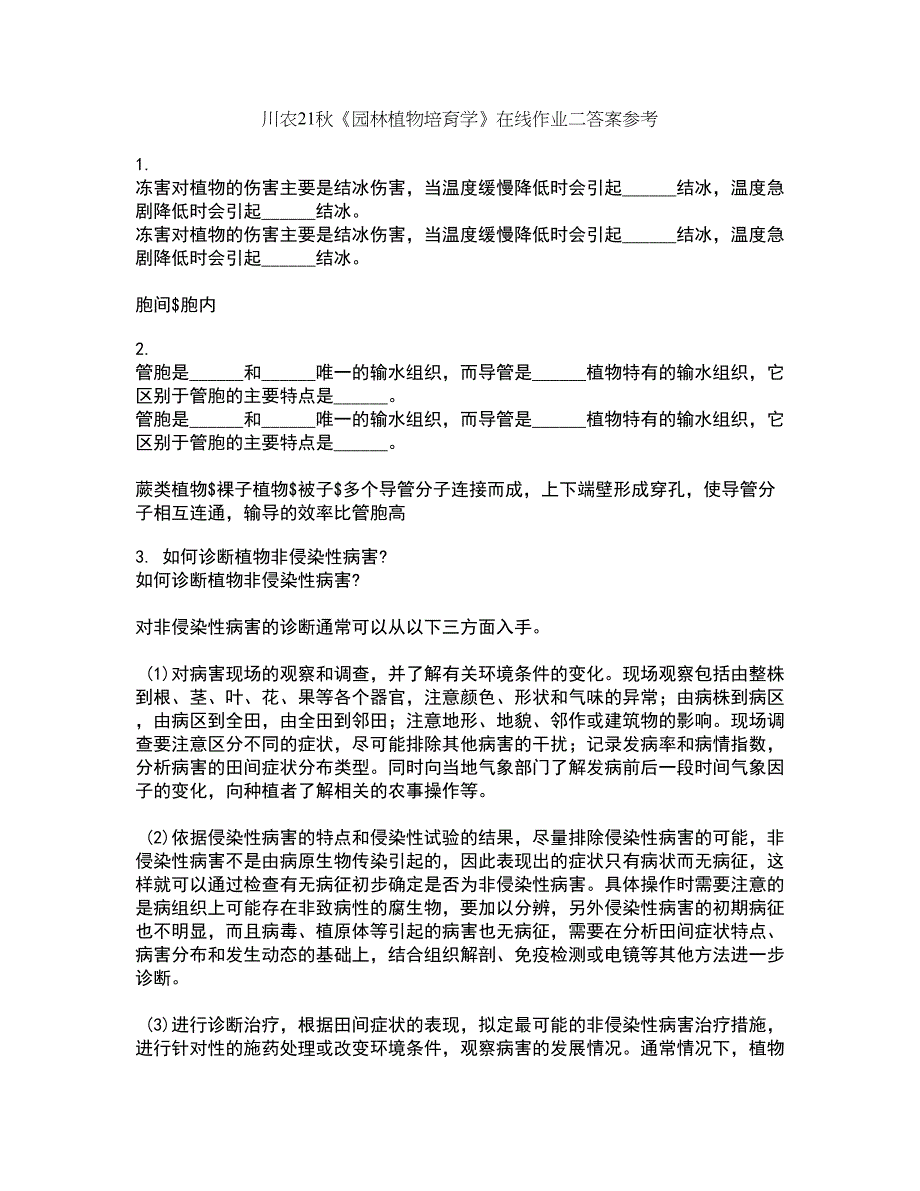 川农21秋《园林植物培育学》在线作业二答案参考83_第1页