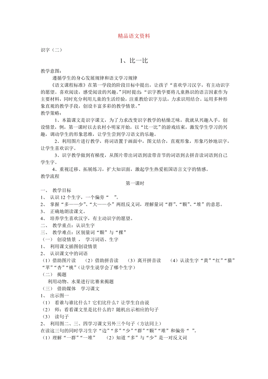 新课标语文第01册教案 识字二14_第1页