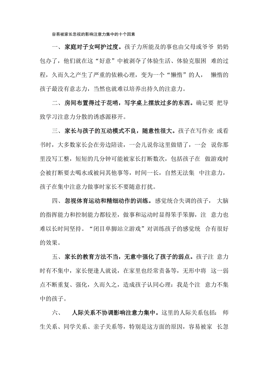 容易被家长忽视的影响注意力集中的十个因素74_第1页