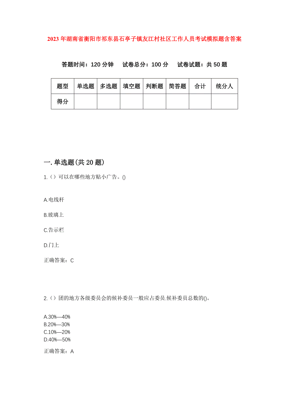 2023年湖南省衡阳市祁东县石亭子镇友江村社区工作人员考试模拟题含答案_第1页