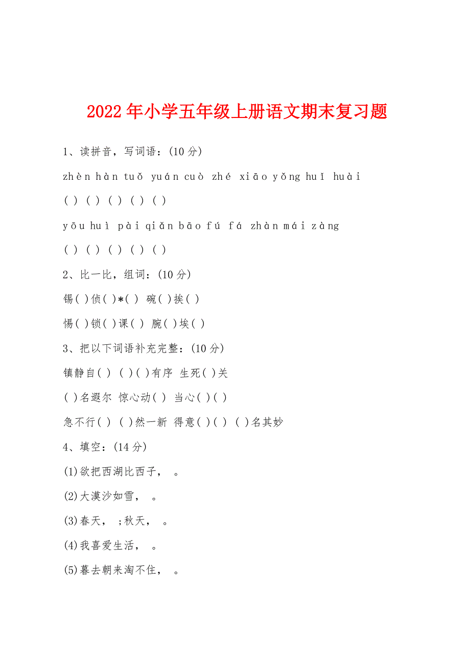 2022年小学五年级上册语文期末复习题.docx_第1页