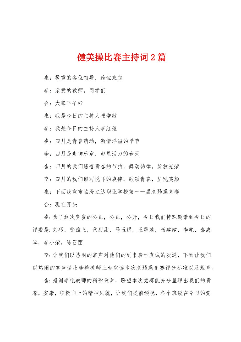 健美操比赛主持词2篇.docx_第1页