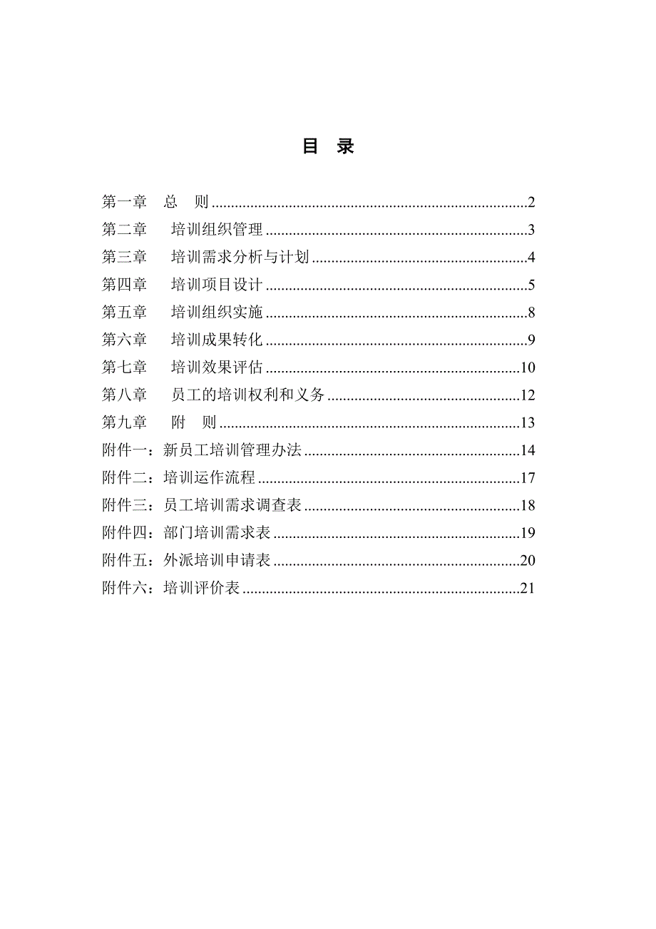 XX超声电子公司培训管理制度_第2页