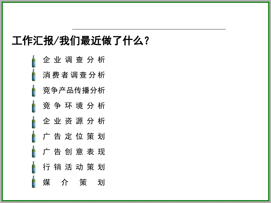 青岛某某啤酒上市推广策划案_第2页