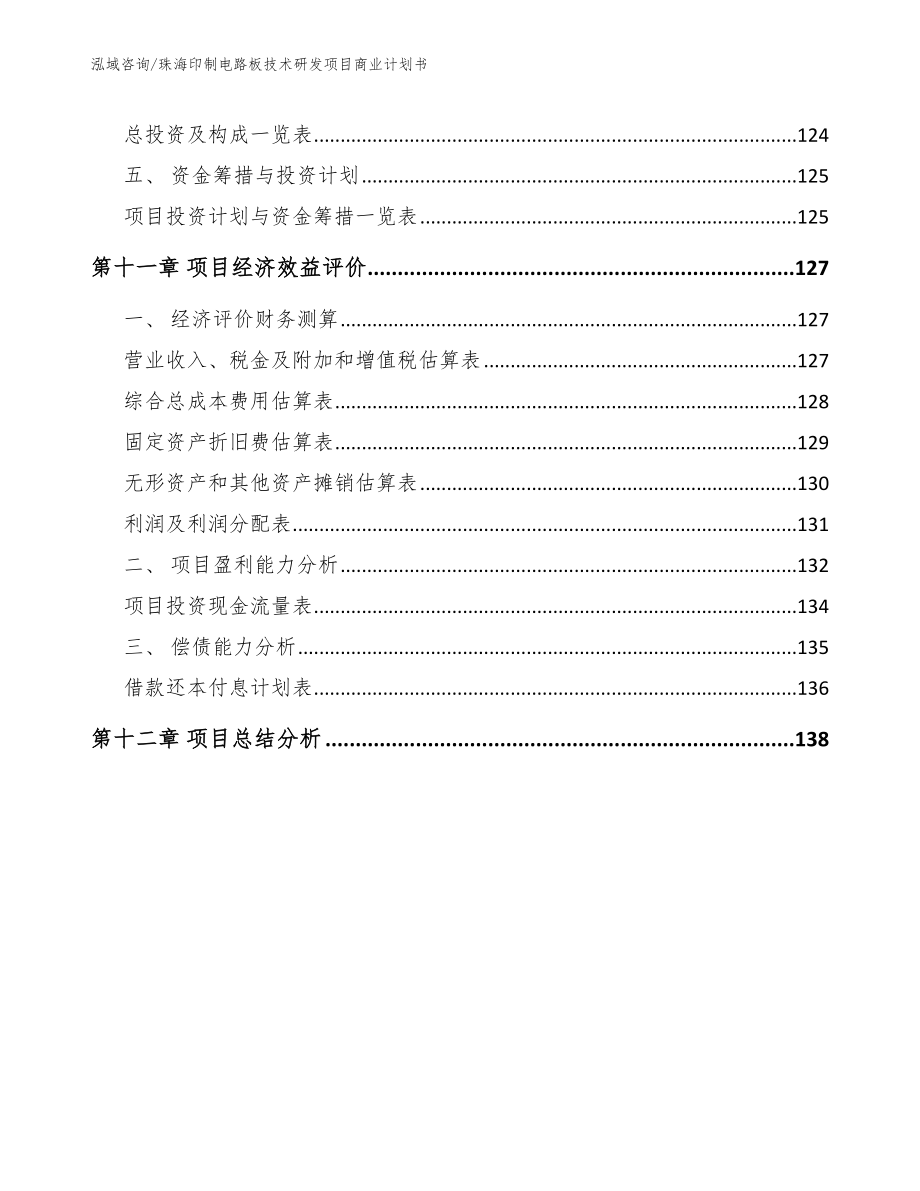 珠海印制电路板技术研发项目商业计划书_范文_第4页