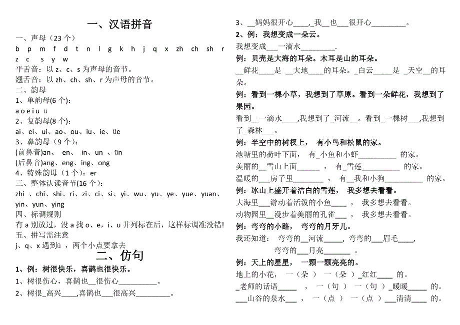 冀教版一年级语文知识点_第1页