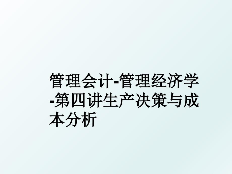 会计经济学第四讲生产决策与成本分析_第1页