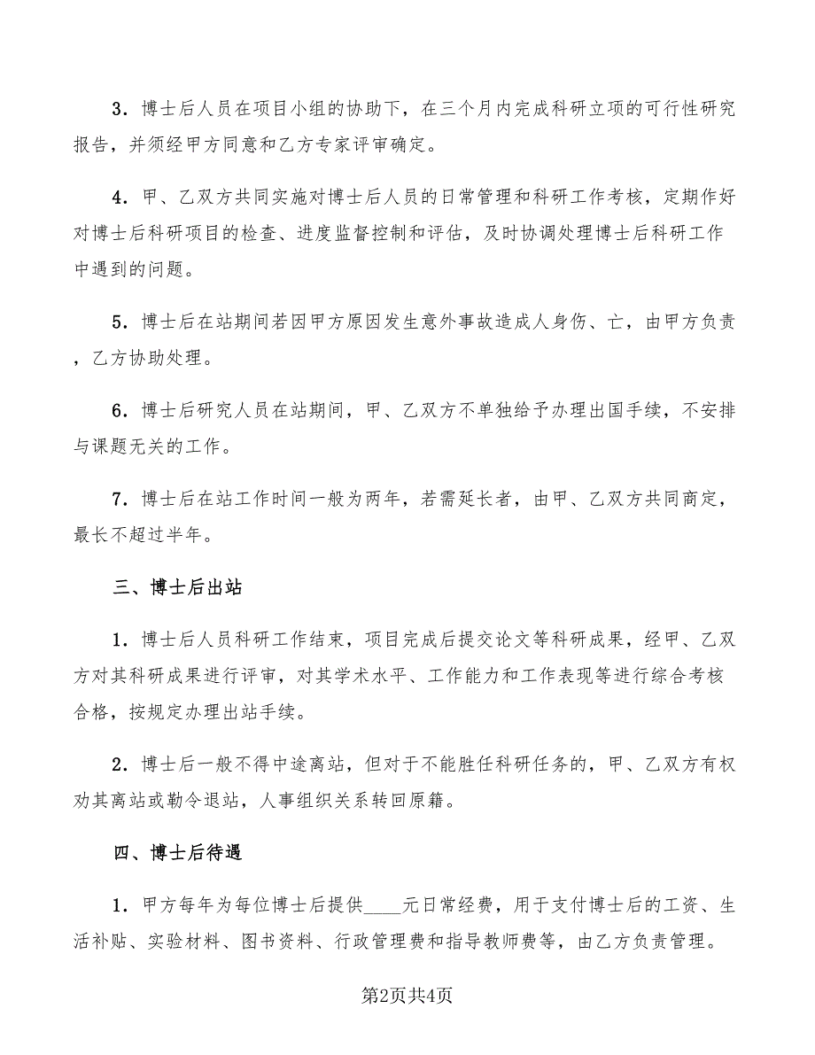 联合培养企业博士后研究人员协议书_第2页