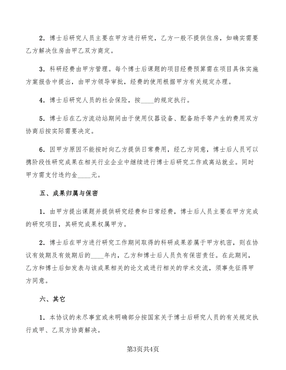 联合培养企业博士后研究人员协议书_第3页