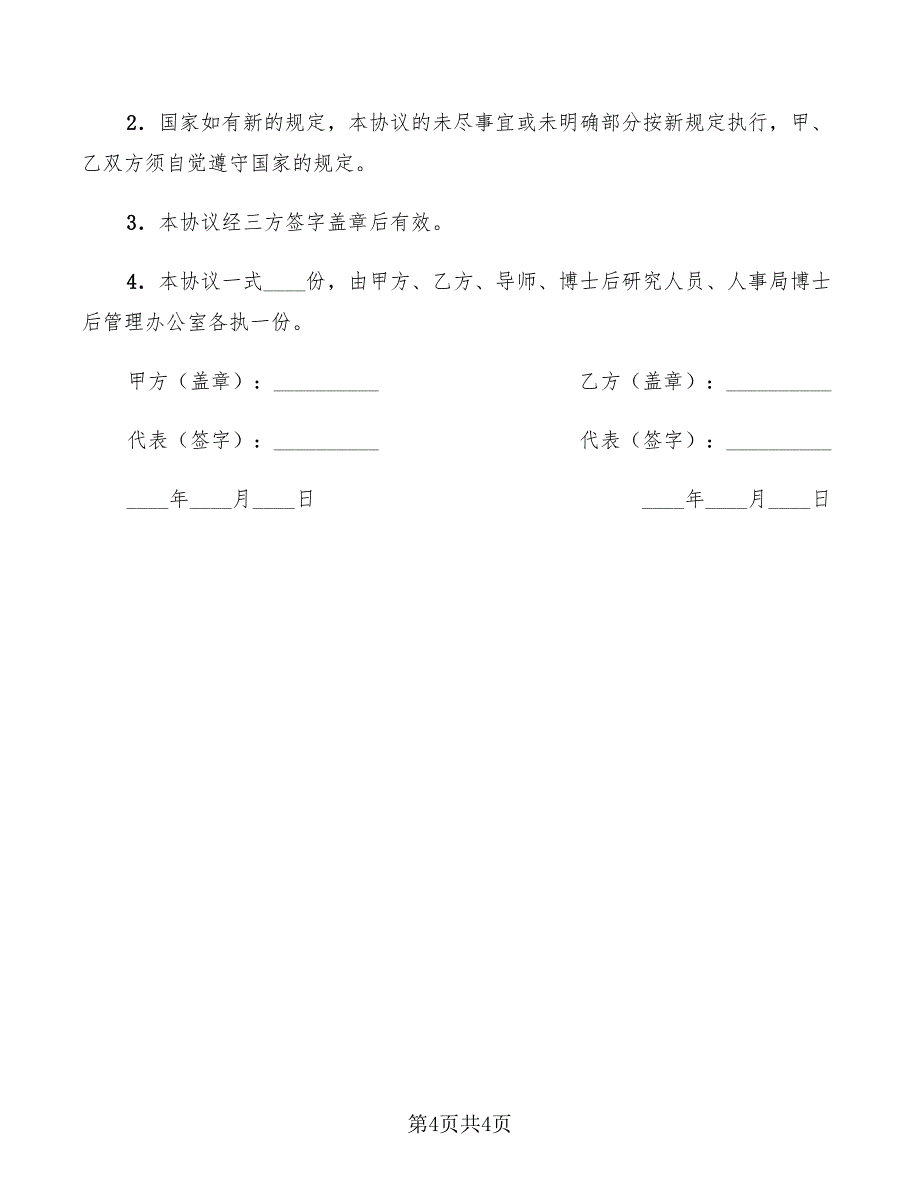 联合培养企业博士后研究人员协议书_第4页