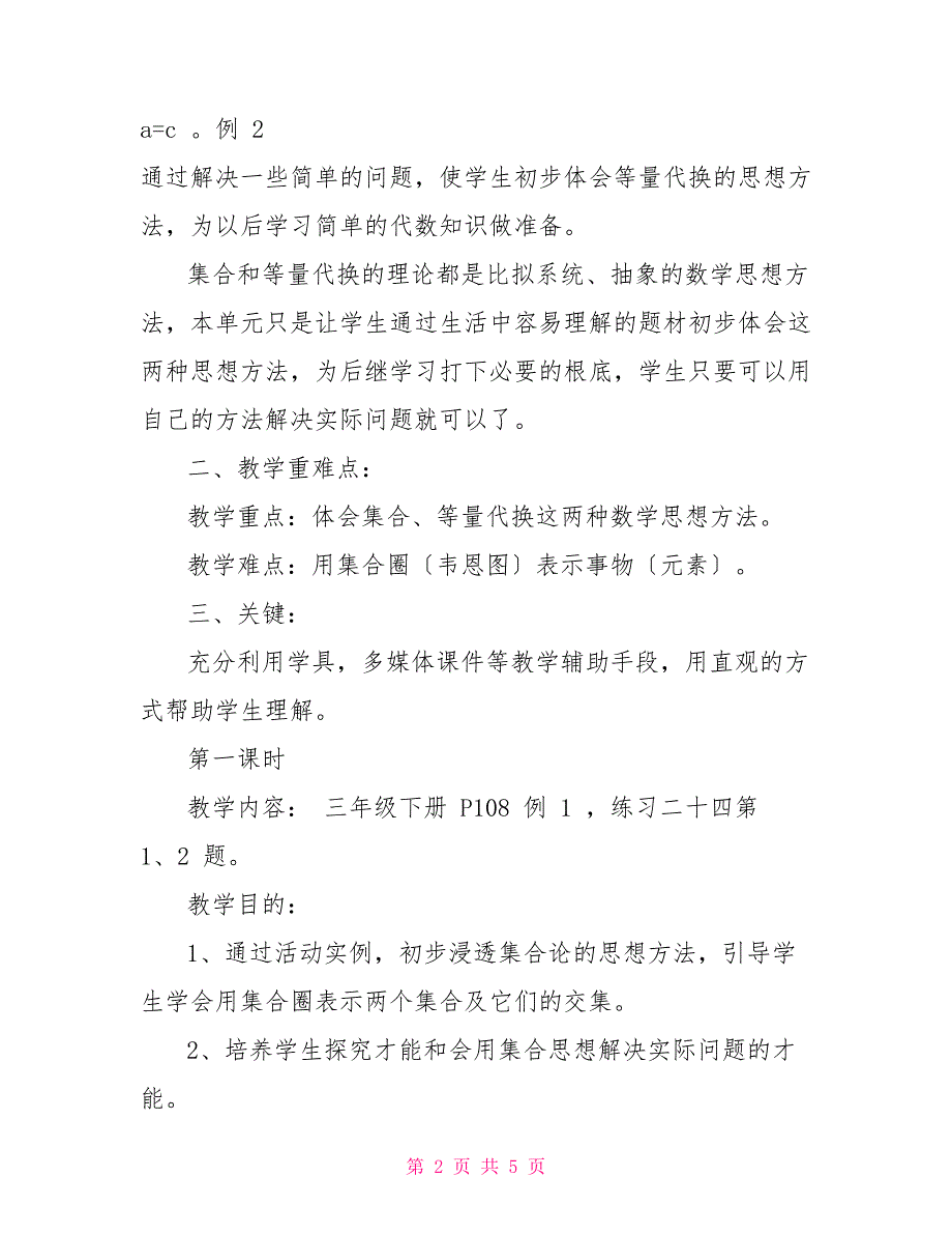 《数学广角》的教学设计数学广角集合教学设计_第2页