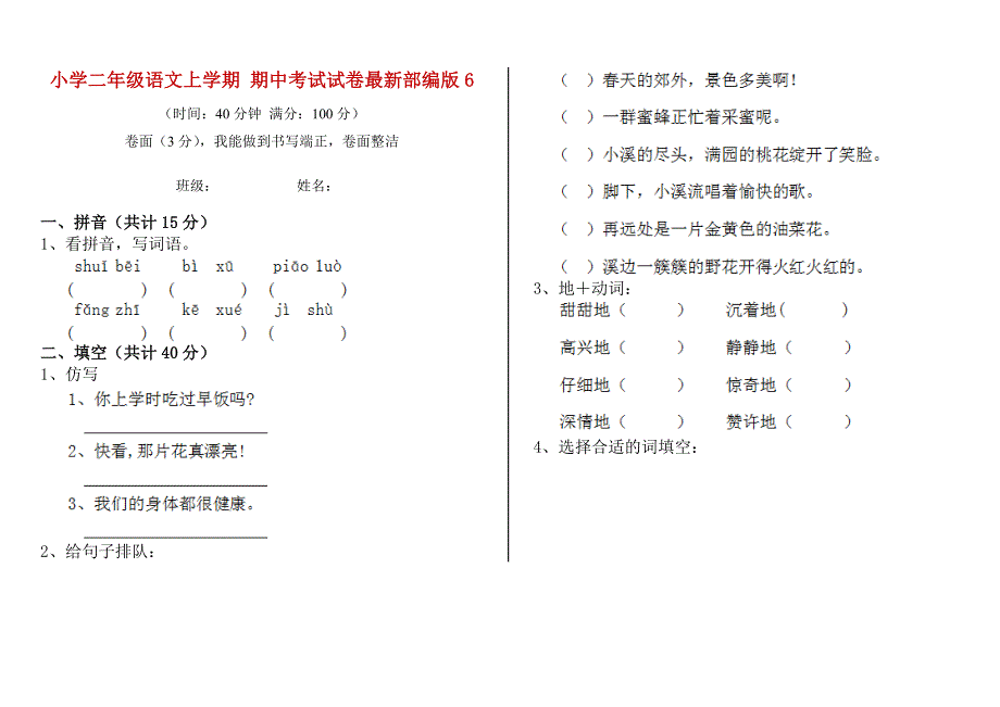 小学二年级语文上学期 期中考试试卷最新部编版6_第1页