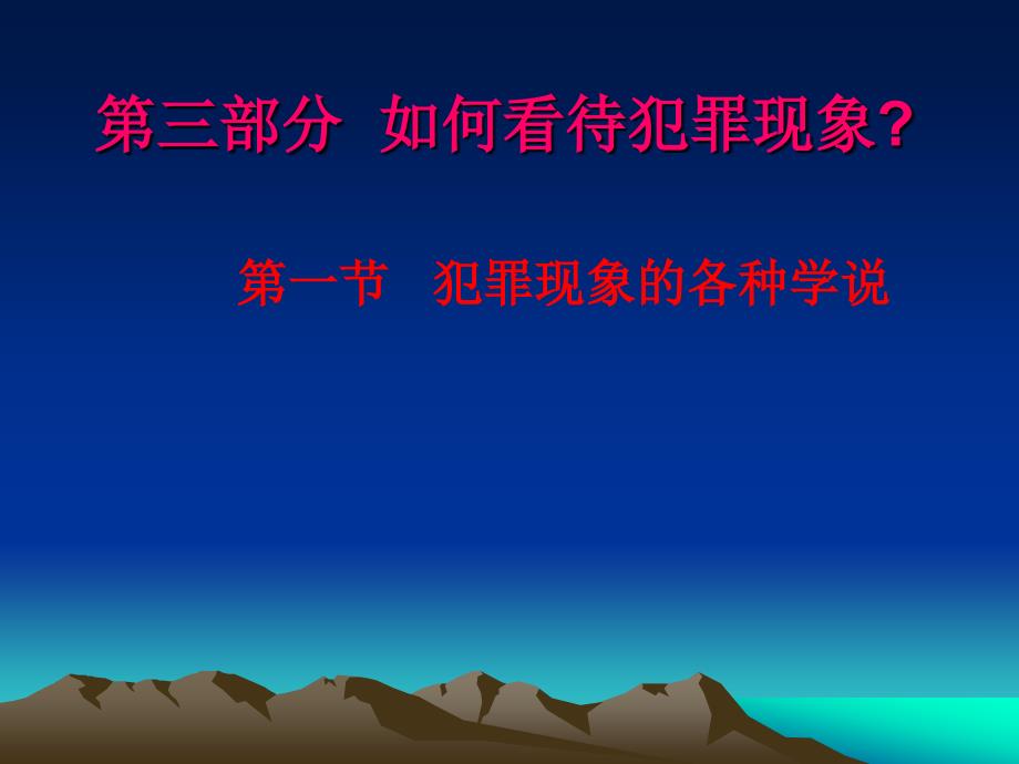 三部分如看待犯罪现象_第1页