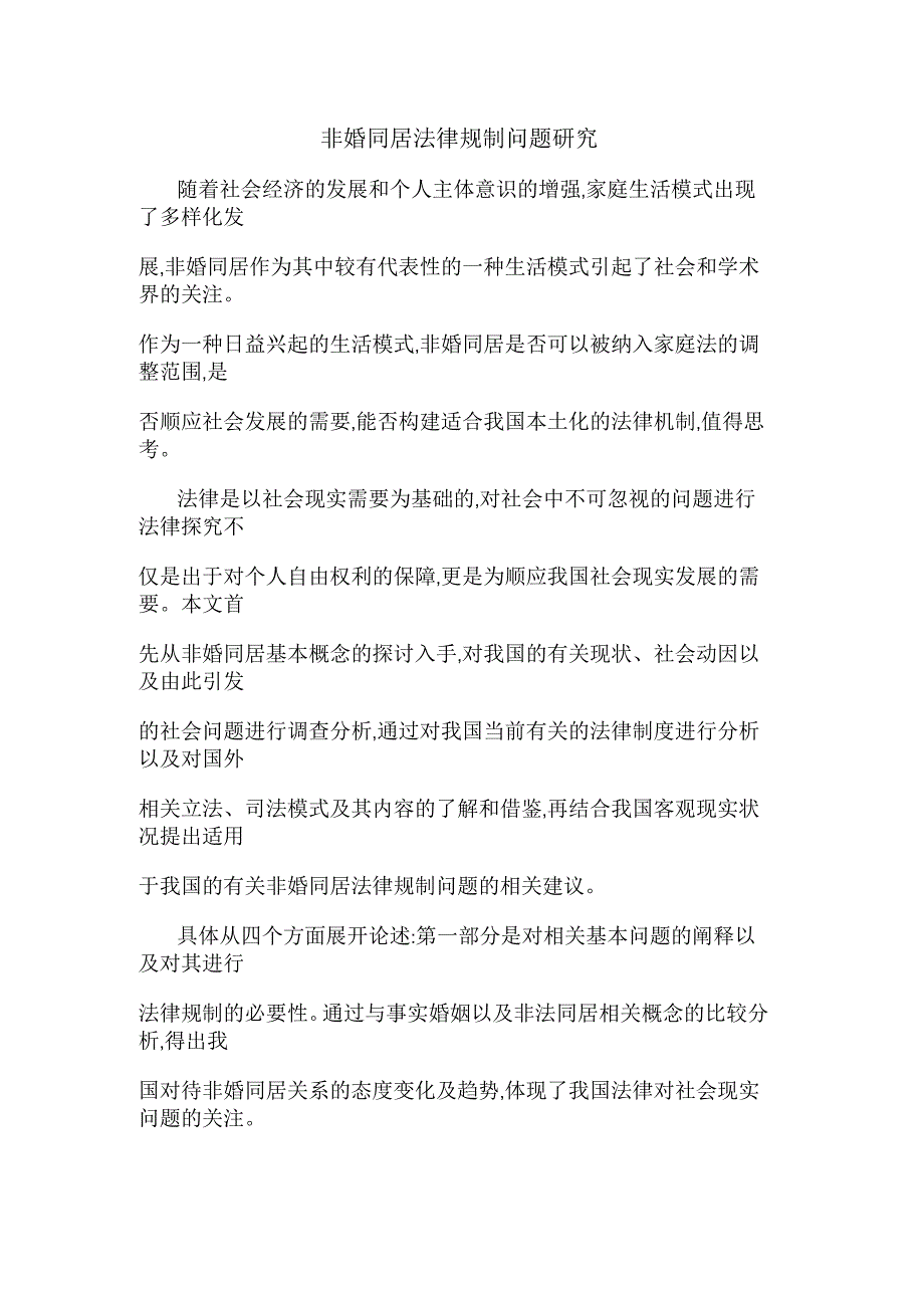 非婚同居法律规制问题研究_第1页