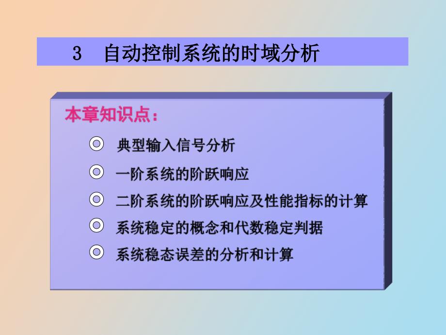 自动控制原理第三章_第1页